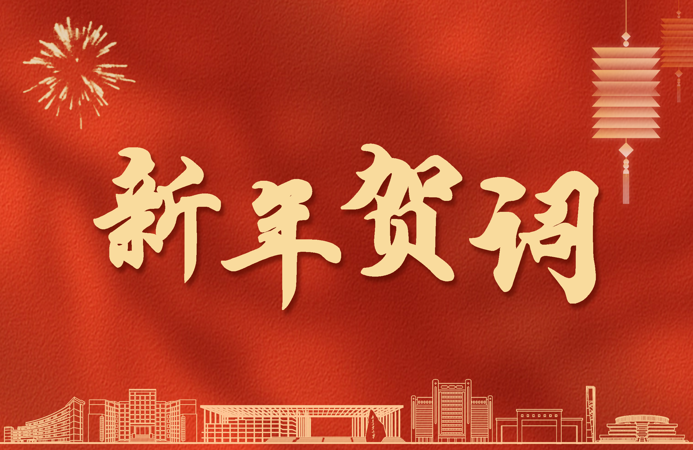 守初心  向未来 省公路技校2026年新年贺词