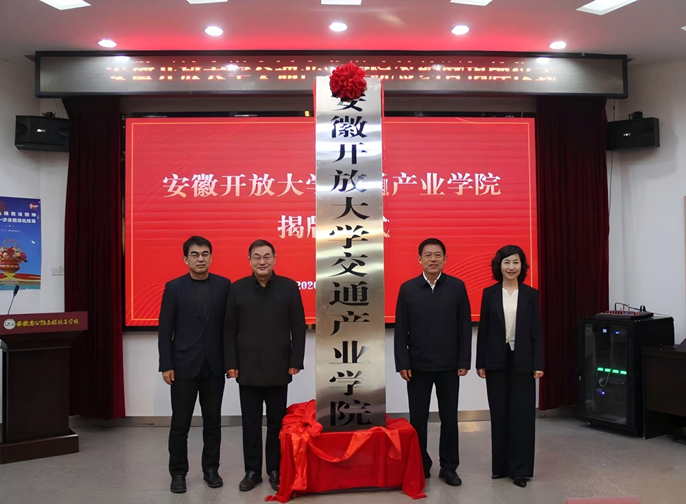 安徽开放大学交通产业学院正式揭牌 ---赋能交通强省建设